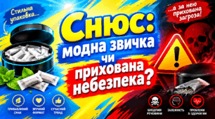 Снюс: модна звичка чи прихована небезпека?