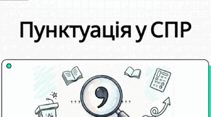 Практикум з пунктуації в складнопідрядних реченнях. Типові помилки.