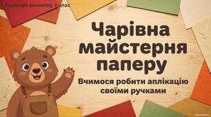 Чарівна майстерня паперу.