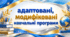 Адаптована навчальна програма з алгебри, 7 клас, ІІІ рівень підтримки 2,5 год. Істер (88 год)