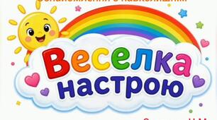 Ознайомлення з навколишнім ( Веселка настрою )