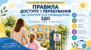 ПРАВИЛА ДОСТУПУ І ПЕРЕБУВАННЯ ЗДО учасників освітнього процесу та інших осіб на   територіЇ та в приміщеннях ЗДО