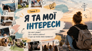 Курс Професії. Тема 7.  «Я та мої інтереси». Розробка уроку+ презентація+ робочі аркуші