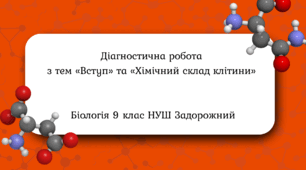 Діагностична робота з тем «Вступ» та «Хімічний склад клітини» 9 клас Задорожний