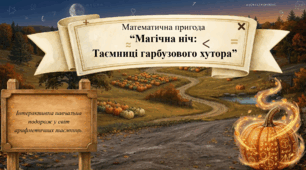 🎃 Математична пригода «Магічна ніч: таємниці гарбузового хутора» (6 клас)