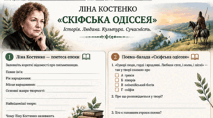 Ліна Костенко. Поема-балада «Скіфська одіссея». Робочі аркуші