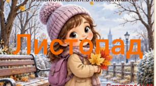 Ознайомлення з навколишнім ( Листопад )