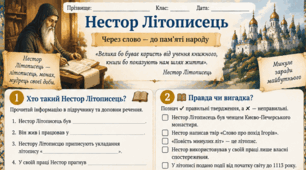Повість минулих літ Нестор Літописець Робочі аркуші