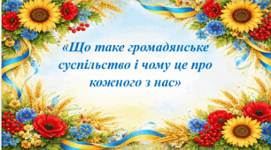 Громадянське суспільство.