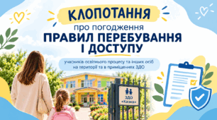 Клопотання про погодження правил перебування і доступу ЗДО на території та в приміщеннях ЗДО