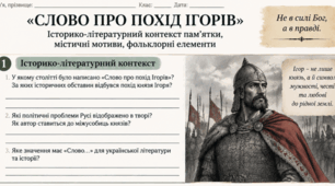 Слово про похід Ігорів Робочі аркуші