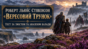 Роберт Льюїс Стівенсон «Вересовий трунок»: духовна свобода та незламність