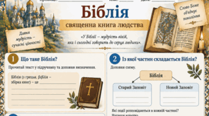 Писемна література Русі-України. Перекладна література. Біблія. Робочі аркуші