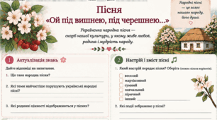 Народні пісні «Цвіте терен, цвіте терен», «Ой під  вишнею, під черешнею…». Традиційна символіка й  образи в народних родинно-побутових піснях Робочі аркуші