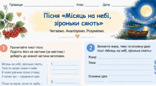 Народні родинно-побутові пісні. Пісня «Місяць на небі, зiроньки сяють» Робочі аркуші