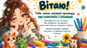 Кросворд "Ліплення"