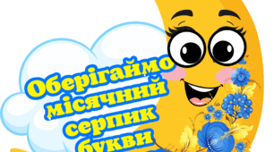 Мегафотобутафорія до Дня української писемності і мови (День української писемності і мови)