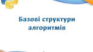 Урок 2. Базові структури алгоритмів.