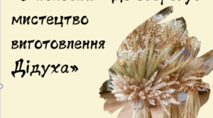 Мініпосібник "З колоска - до оберегу: мистецтво виготовлення Дідуха"