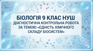 Біологія 9 клас НУШ. Діагностична контрольна робота за темою «Єдність хімічного складу біосистем» (2 варіанти + відповіді для вчителя) безкоштовно