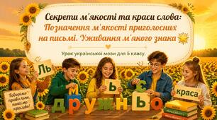 Позначення м’якості приголосних на письмі. Уживання м’якого знака. Презентація