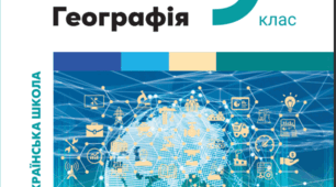 9 клас  Підсумкова  робота до розділу "Населення України та світу"