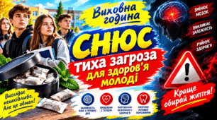 Снюс – тиха загроза для здоров’я молоді