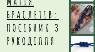 Магія браслетів: посібник з рукоділля