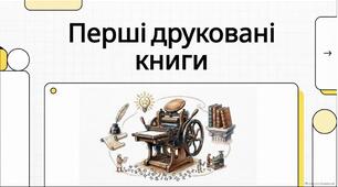 Відеоогляд до тексту Олександра  Єфімова «Друкар книг, перед тим небачених» (Скорочено). Читання, І семестр, 3 клас