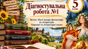 Тематична діагностувальна робота №1. Вступ. Малі жанри фольклору та літератури. Народні та літературні казки. Українська література. 5 клас НУШ (підручник: Яценко Т. О.)