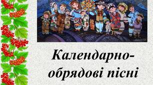 Підсумкова робота № 2. Календарно-обрядові пісні