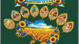 Наочно -дидактичний матеріал "Дякуємо за Хліб"