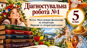 Тематична Діагностувальна робота №1. Вступ. Малі жанри фольклору та літератури. Народні та літературні казки. Українська література. 5 клас НУШ (підручник: Калинич О. В