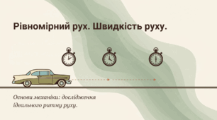 Рівномірний рух. Швидкість руху.