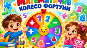 Математичне колесо фортуни