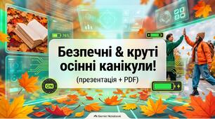 Безпечні & круті осінні канікули!(презентація+ PDF)