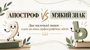Апостроф. М’який знак