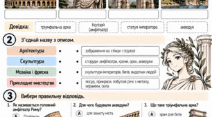 «Мистецтво Стародавнього Риму» — модифікований навчальний матеріал з мистецтва для учнів з ООП (8 клас, НУШ)
