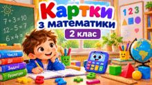 2 клас Картки з математики