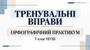 Тренувальні вправи. Орфографічний практикум
