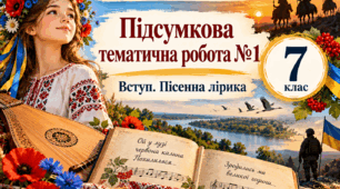 Підсумкова тематична робота №1 з української літератури для учнів 7 класу НУШ укладена за темами «Вступ. Пісенна лірика» відповідно до підручника О. В. Калинич, С. О. Дячок та ін. (2024).
