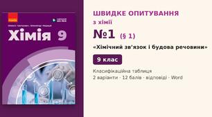 Швидке опитування №1 з хімії з теми «Хімічний зв’язок і будова речовини» (§ 1) — Класифікаційна таблиця, Хімія 9 клас НУШ (Григорович, Недоруб, Ранок 2026), 2 варіанти з відповідями та самоперевіркою