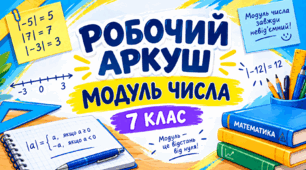 Модуль числа | Яскраві робочі аркуші | Від простого до складного