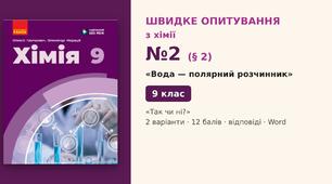 Швидке опитування №2 з хімії з теми «Вода — полярний розчинник» (§ 2) — «Так чи ні?», Хімія 9 клас НУШ (Григорович, Недоруб, Ранок 2026), 2 варіанти з відповідями та самоперевіркою