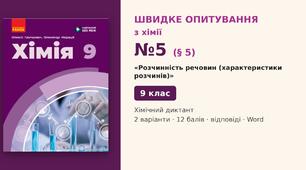 Швидке опитування №5 з хімії з теми «Розчинність речовин (характеристики розчинів)» (§ 5) — Хімічний диктант, Хімія 9 клас НУШ (Григорович, Недоруб, Ранок 2026), 2 варіанти з відповідями та самоперевіркою