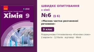 Швидке опитування №6 з хімії з теми «Масова частка розчиненої речовини» (§ 6) — Розрахункова п’ятихвилинка «Ключове слово», Хімія 9 клас НУШ (Григорович, Недоруб, Ранок 2026), 2 варіанти з відповідями та самоперевіркою