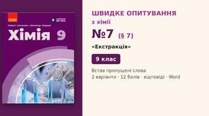 Швидке опитування №7 з хімії з теми «Екстракція» (§ 7) — Встав пропущені слова, Хімія 9 клас НУШ (Григорович, Недоруб, Ранок 2026), 2 варіанти з відповідями та самоперевіркою