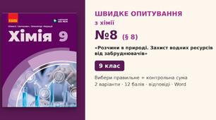Швидке опитування №8 з хімії з теми «Розчини в природі. Захист водних ресурсів від забруднювачів» (§ 8) — Вибери правильне + контрольна сума, Хімія 9 клас НУШ (Григорович, Недоруб, Ранок 2026), 2 варіанти з відповідями та самоперевіркою