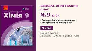 Швидке опитування №9 з хімії з теми «Електроліти й неелектроліти. Електролітична дисоціація» (§ 9) — Хімічний диктант, Хімія 9 клас НУШ (Григорович, Недоруб, Ранок 2026), 2 варіанти з відповідями та самоперевіркою