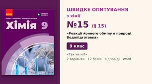 Швидке опитування №15 з хімії з теми «Реакції йонного обміну в природі. Водопідготовка» (§ 15) — «Так чи ні?», Хімія 9 клас НУШ (Григорович, Недоруб, Ранок 2026), 2 варіанти з відповідями та самоперевіркою